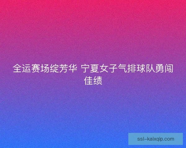 全运赛场绽芳华 宁夏女子气排球队勇闯佳绩
